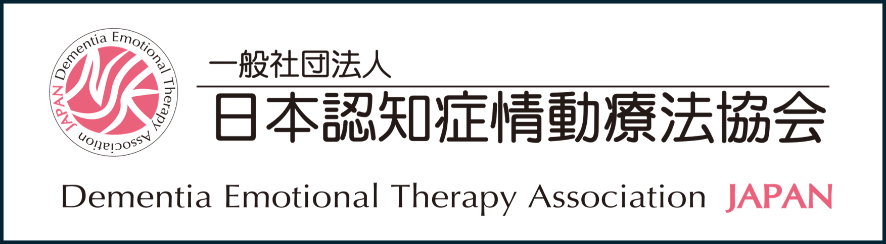 日本認知症情動療法協会ロゴ